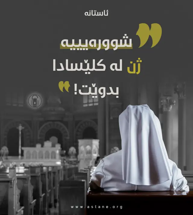 شورەییە ژن لە کڵێسادا بدوێت!