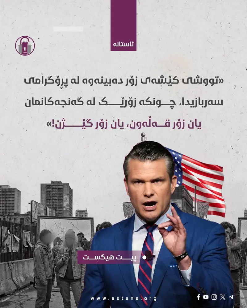  ئێستا ڕۆژئاوا خەریکە بەروبوومی کارەکانی دەچنێتەوە