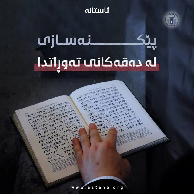 پێکنەسازی لە دەقەکانی تەوڕاتدا