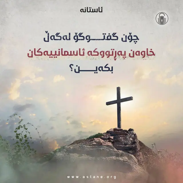 چۆن گفتوگۆ لەگەڵ خاوەن پەڕتووکە ئاسمانییەکان بکەین؟!
