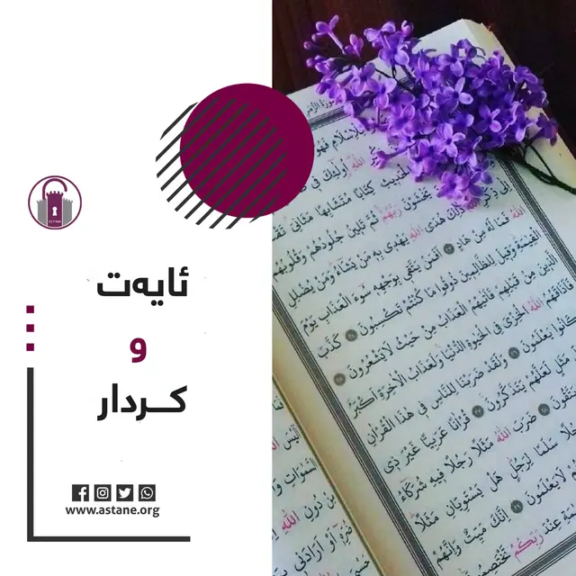 ئایەت و کردار!