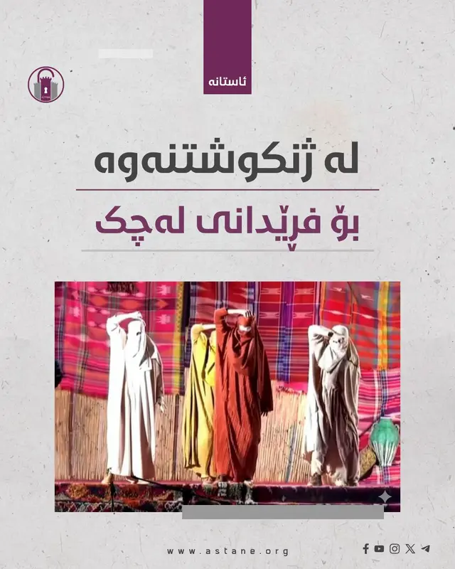 لە ژنکوشتنەوە بۆ فڕێدانی لەچک!