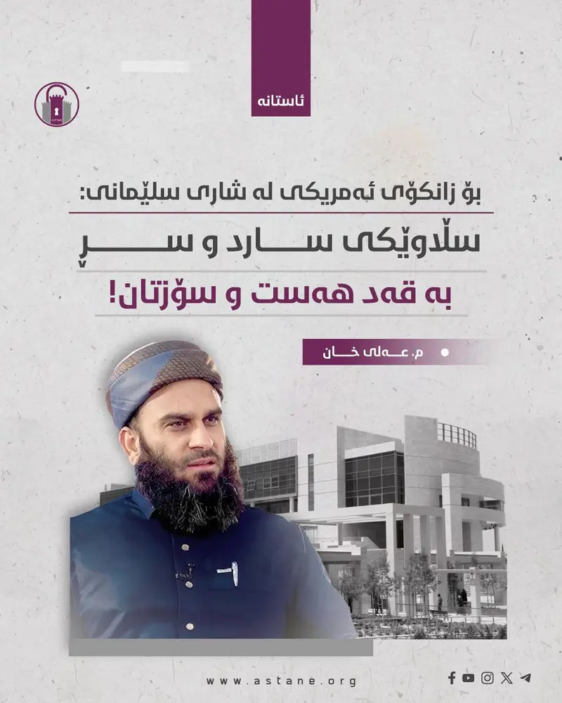پەیامێك بۆ زانكۆی ئەمریكی لە سلێمانی