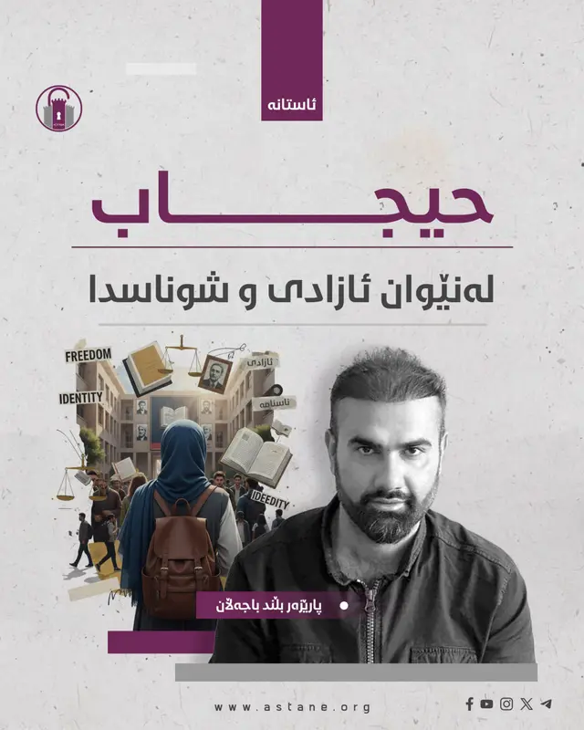 حیجاب لە نێوان ئازادی و شوناسدا