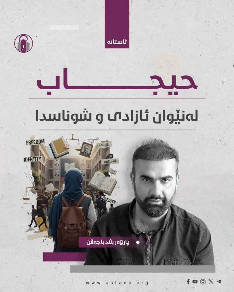 حیجاب لە نێوان ئازادی و شوناسدا