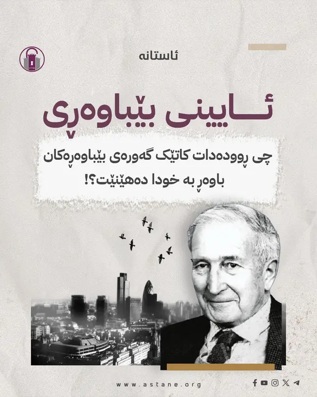 ئایینی بێباوەڕی​