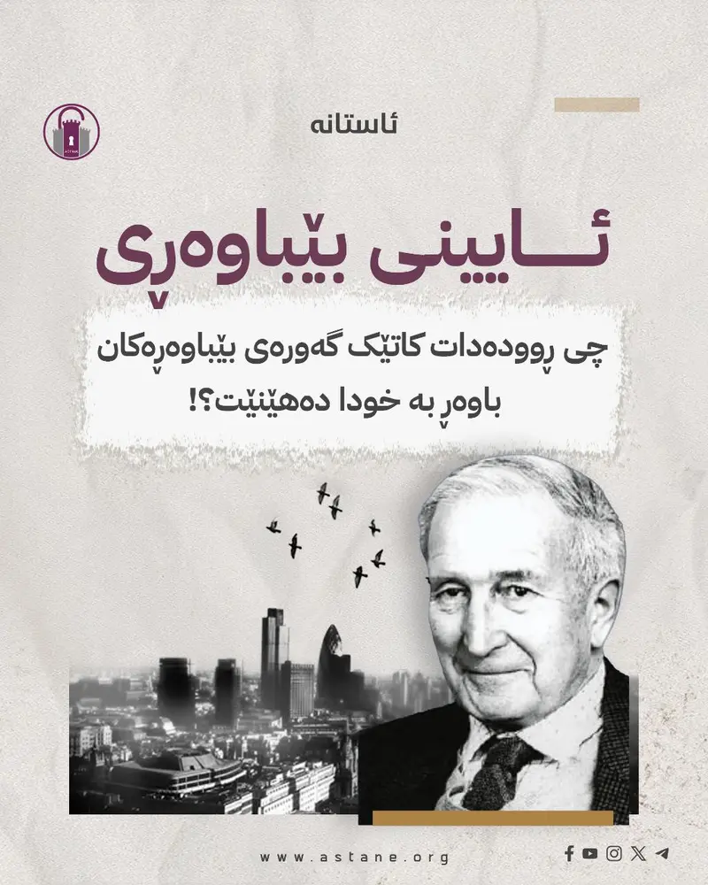 ئایینی بێباوەڕی​