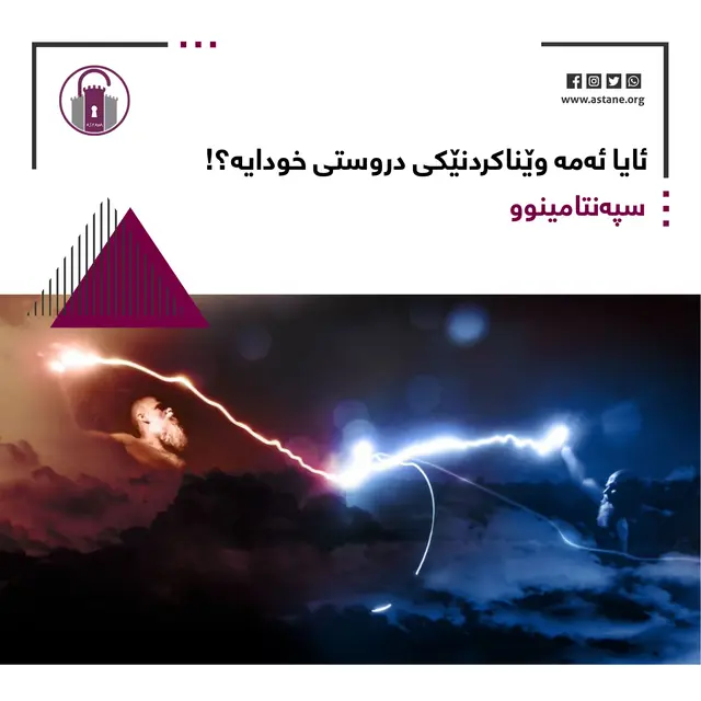 ئایا ئەمە وێناکردنێکی دروستی خودایە؟!
