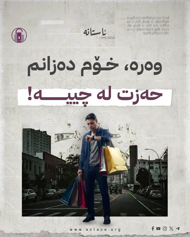 وەرە، خۆم دەزانم حەزت لە چییە!