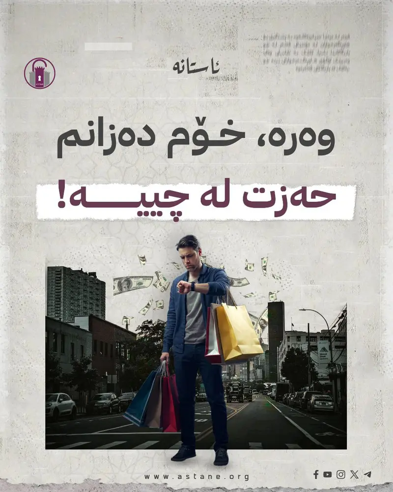 وەرە، خۆم دەزانم حەزت لە چییە!