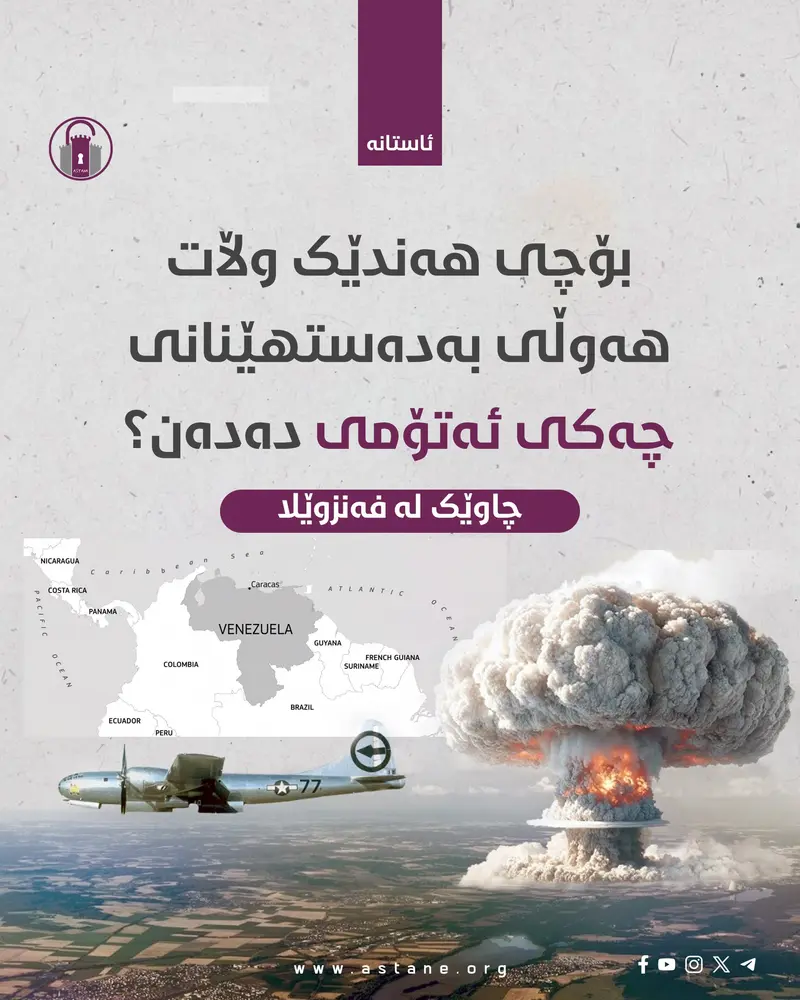 بۆچی هەندێک وڵات هەوڵی بەدەستهێنانی چەکی ئەتۆمی دەدەن؟!
