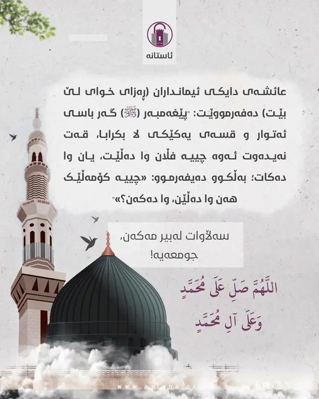 پێغەمبەر (ﷺ) لە ژیانیدا کەسی نەدەشکاندەوە!