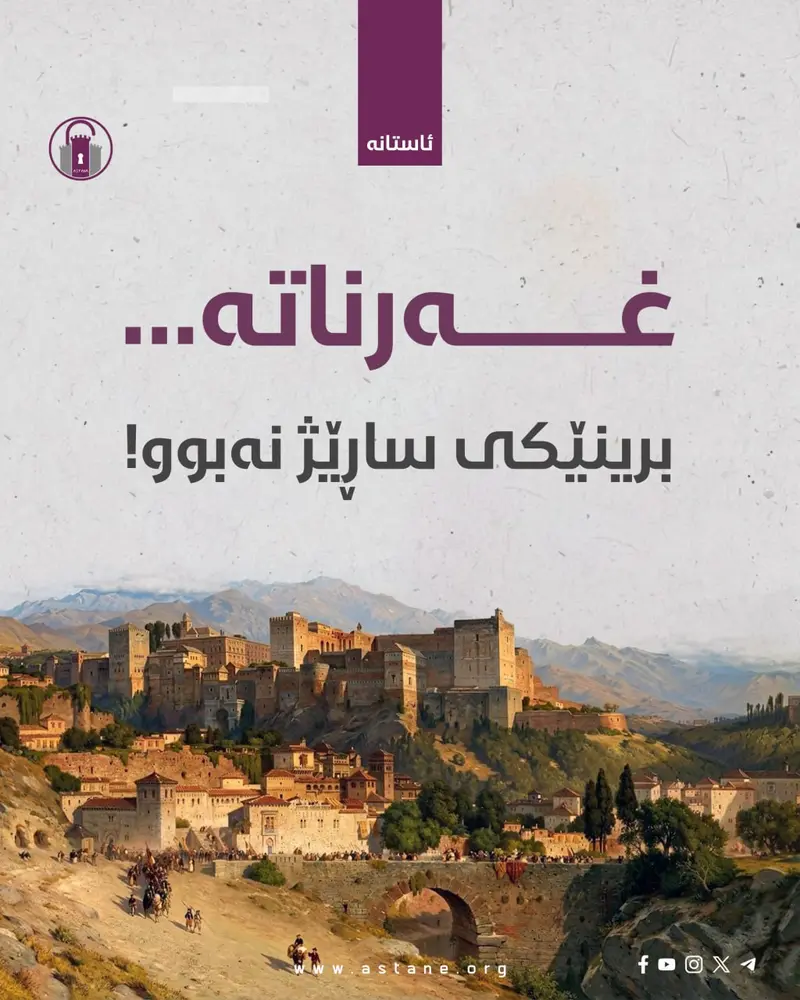 غەرناتە... برینێکی ساڕێژنەبوو!