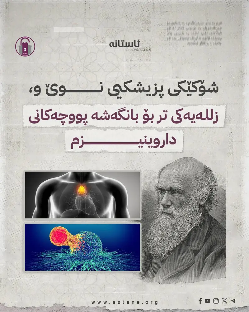 شۆکێکی پزیشکیی نوێ و زللـەیەکی تر بۆ بانگەشە پووچەکانی داروینیزم