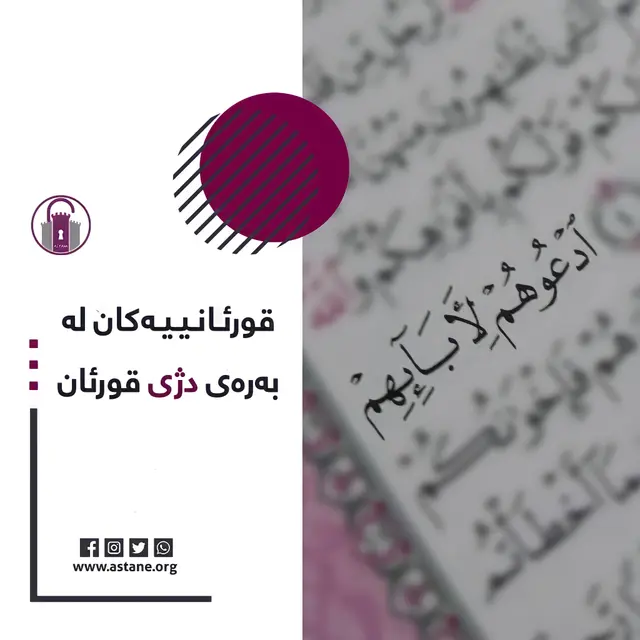 قورئانییەکان لە بەرەی دژی قورئان