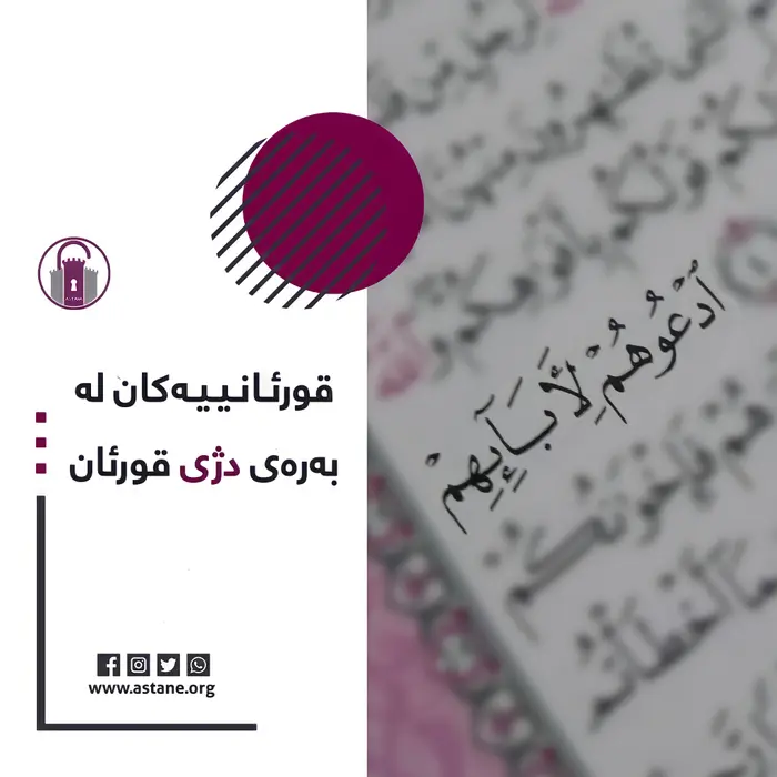 قورئانییەکان لە بەرەی دژی قورئان