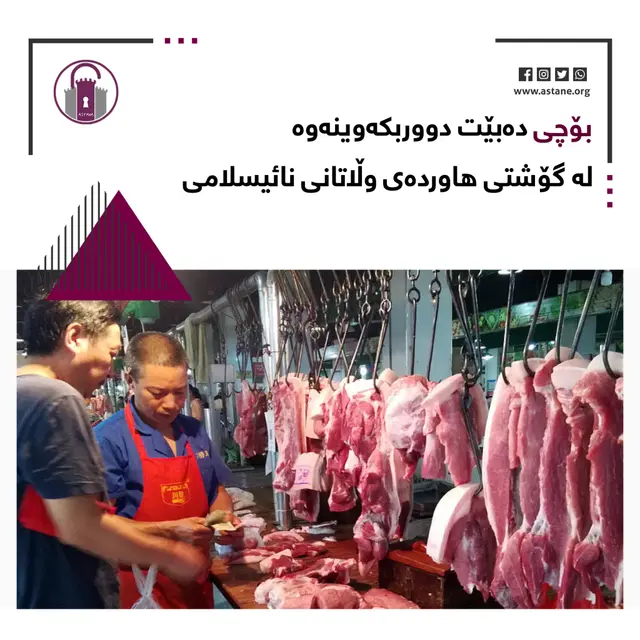 بۆ دەبێت دووربکەوینەوە لە گۆشتی  ھاوردەی وڵاتانی نائیسلامی؟