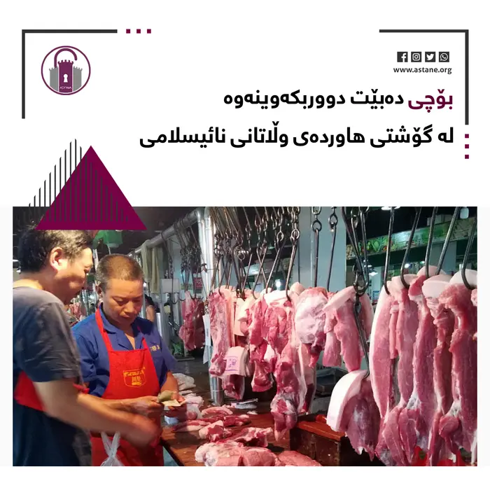 بۆ دەبێت دووربکەوینەوە لە گۆشتی  ھاوردەی وڵاتانی نائیسلامی؟
