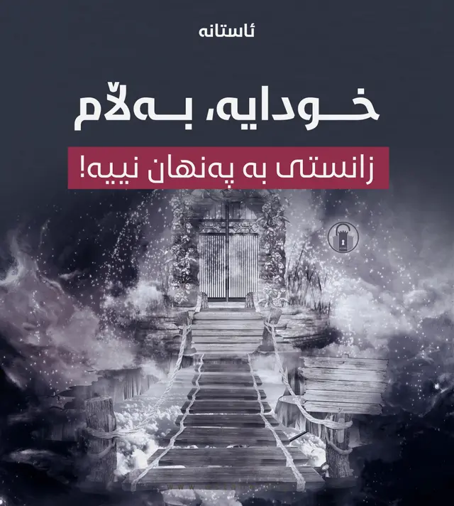 "خودایە، بەڵام زانستی بە پەنهان نییە!"