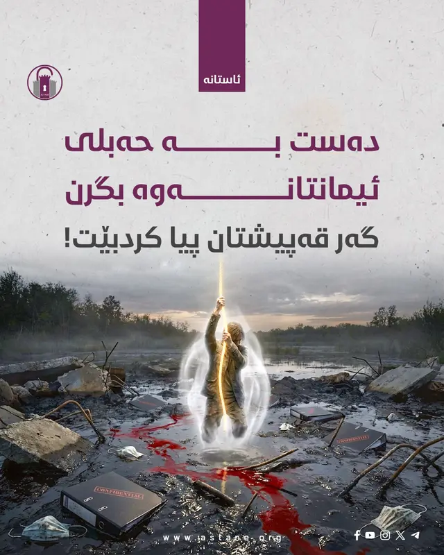 دەست بە حەبلی ئیمانتانەوە بگرن، گەر قەپیشتان پیا کردبێت!
