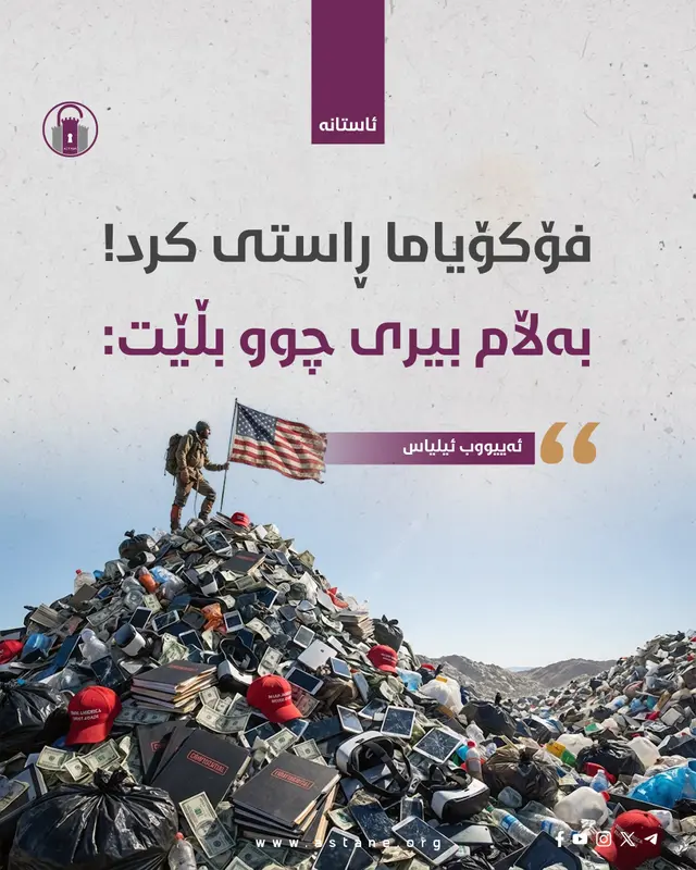 فۆکۆیاما ڕاستی کرد! بەڵام بیری چوو بڵێت...