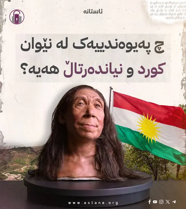 چ په‌یوه‌ندییه‌ک له‌ نێوان كورد و نیاندەرتاڵ هەیە؟