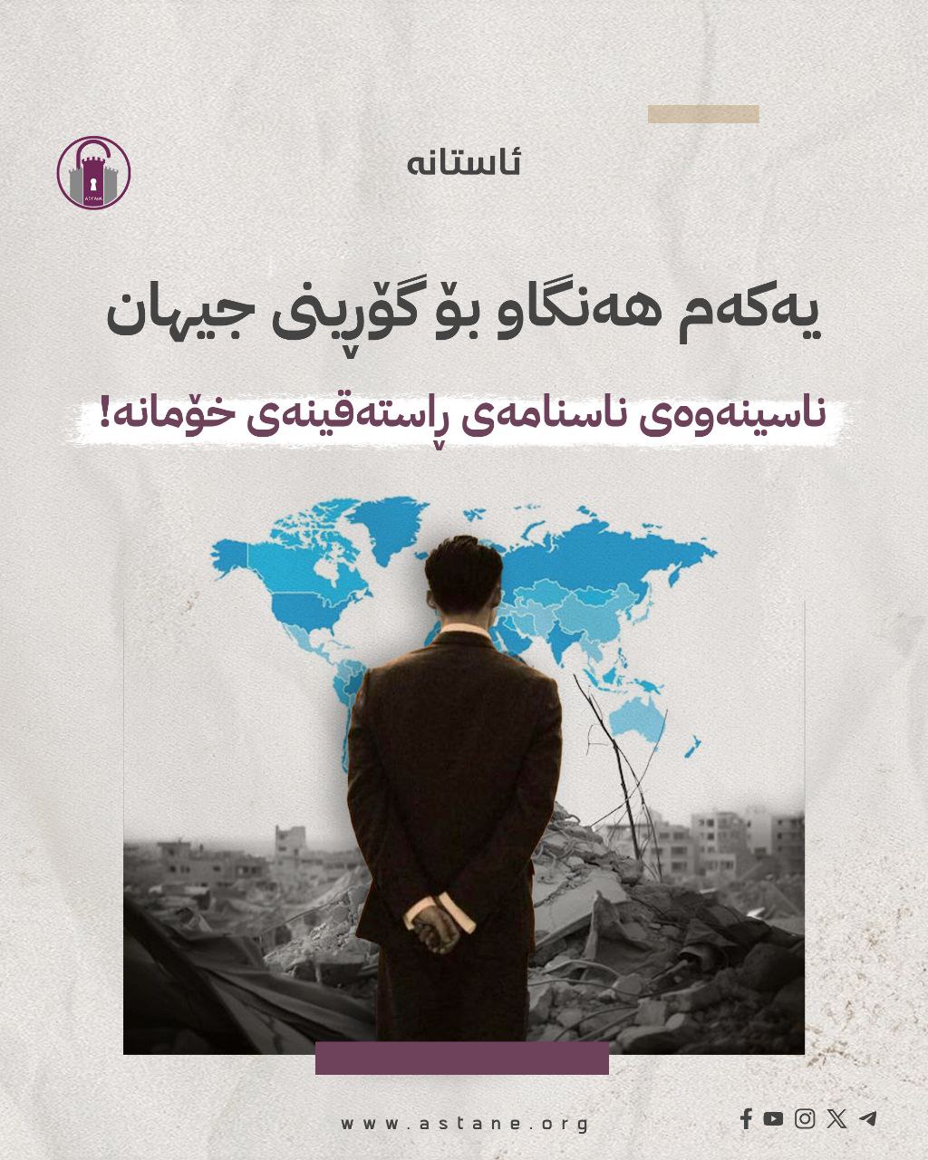 یەکەم هەنگاو بۆ گۆڕینی جیهان، ناسینەوەی ناسنامەی ڕاستەقینەی خۆمانە!