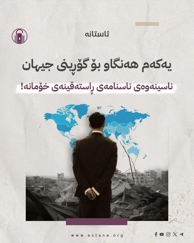 یەکەم هەنگاو بۆ گۆڕینی جیهان، ناسینەوەی ناسنامەی ڕاستەقینەی خۆمانە!