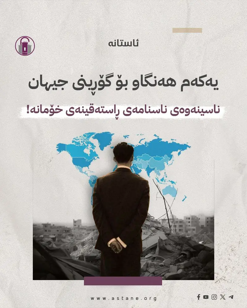 یەکەم هەنگاو بۆ گۆڕینی جیهان، ناسینەوەی ناسنامەی ڕاستەقینەی خۆمانە!