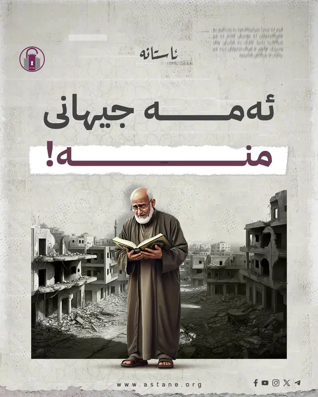 ئەمە جیهانی منە!