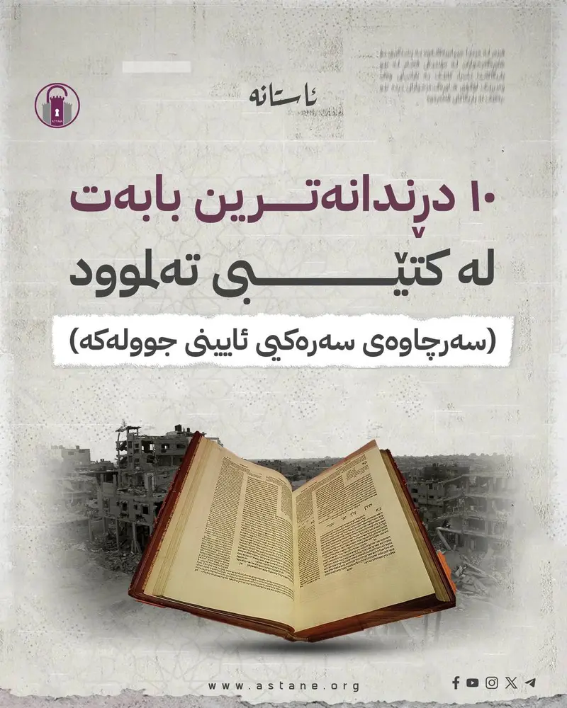دڕندانەترین دە بابەت لە پەرتووکی «تەلموود»ـدا (سەرچاوەی سەرەکیی ئایینی جوولەکە)​