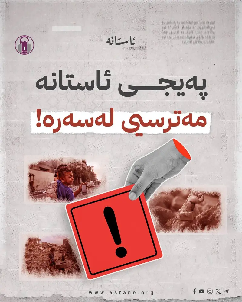 پەیجی ئاستانە مەترسی لەسەرە!