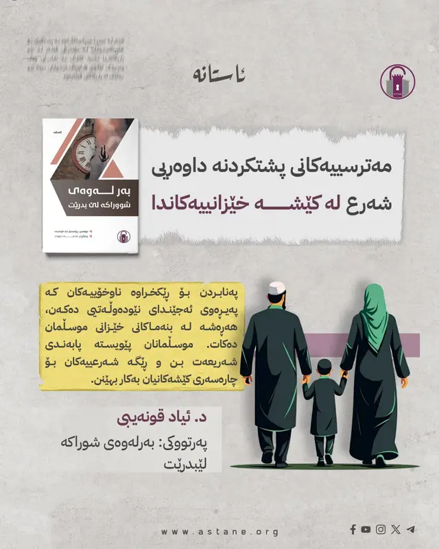 مەترسییەکانی پشتکردنە داوەریی شەرع لە کێشە خێزانییەکاندا