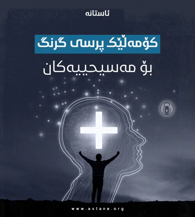 کۆمەڵێک پرسی گرنگ بۆ مەسیحییەکان