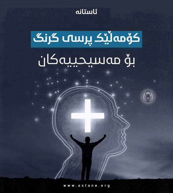 کۆمەڵێک پرسی گرنگ بۆ مەسیحییەکان