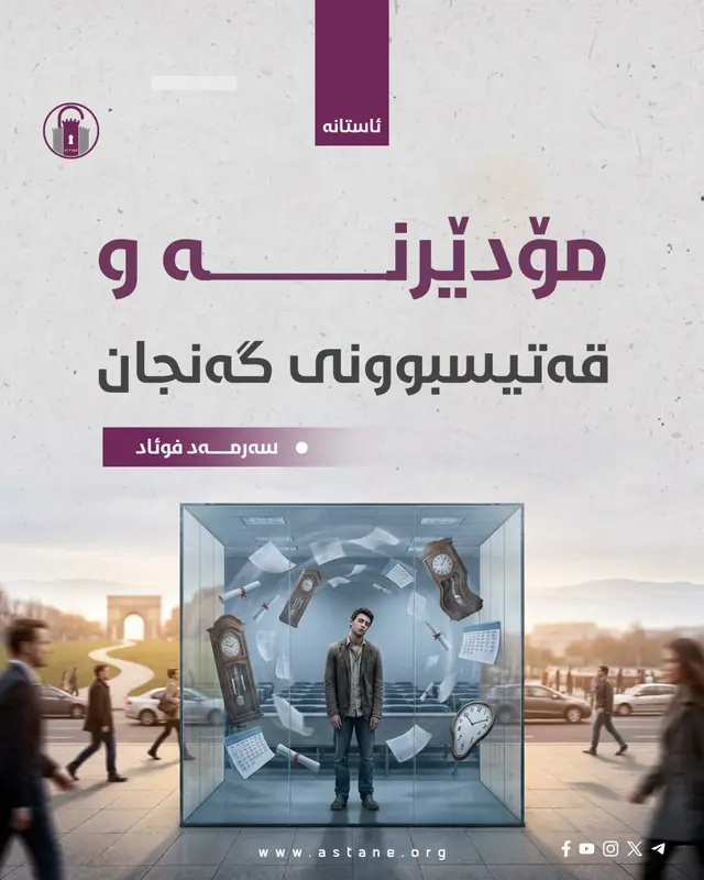 مۆدێرنە و قەتیسبوونی گەنجان