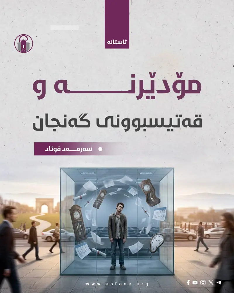 مۆدێرنە و قەتیسبوونی گەنجان