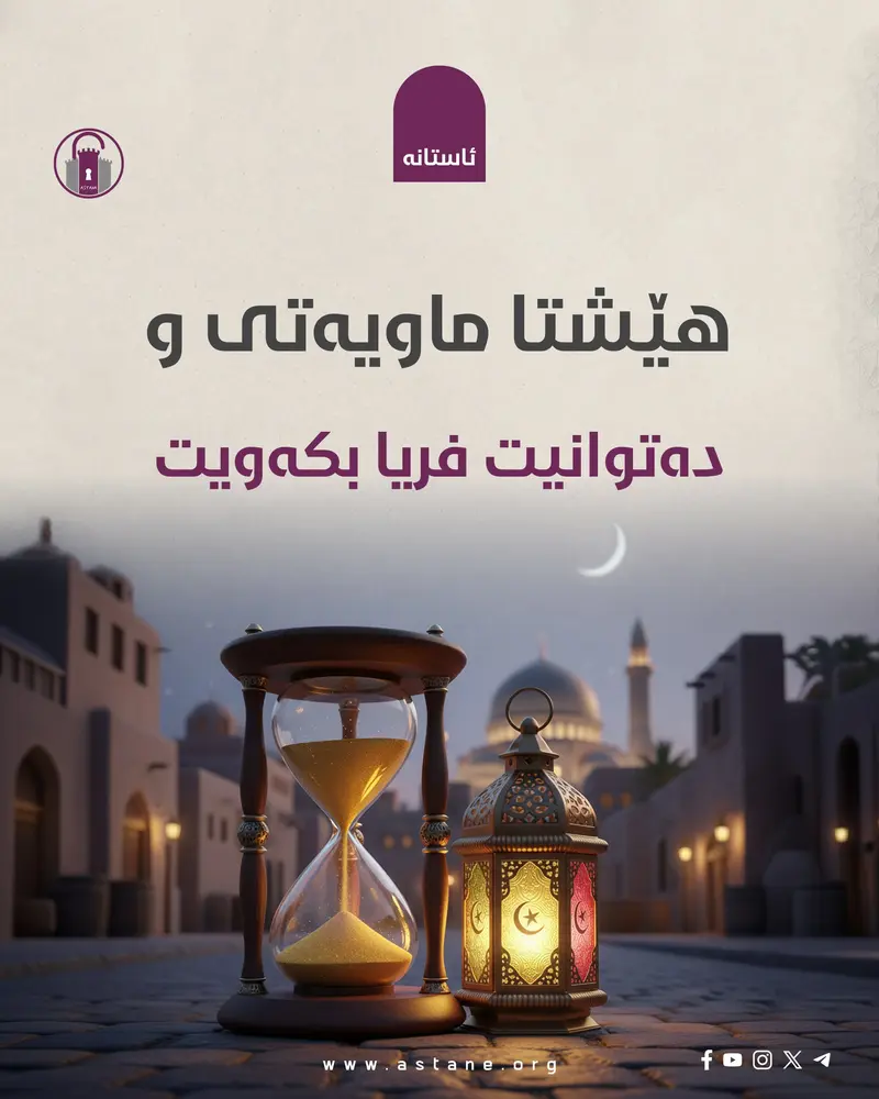 هێشتا ماویەتی و دەتوانیت فریا بکەویت