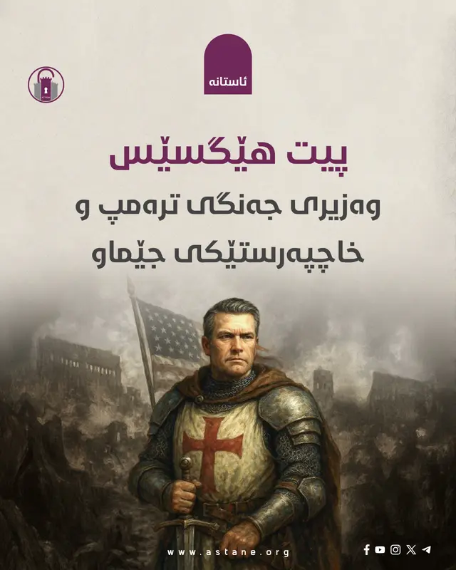 پیت هێگسێس، وەزیری جەنگی ترەمپ و خاچپەرستێکی جێماو