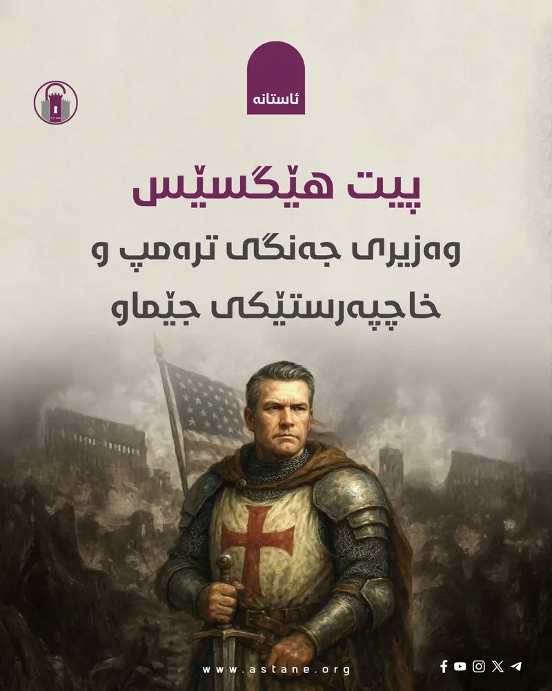 پیت هێگسێس، وەزیری جەنگی ترەمپ و خاچپەرستێکی جێماو