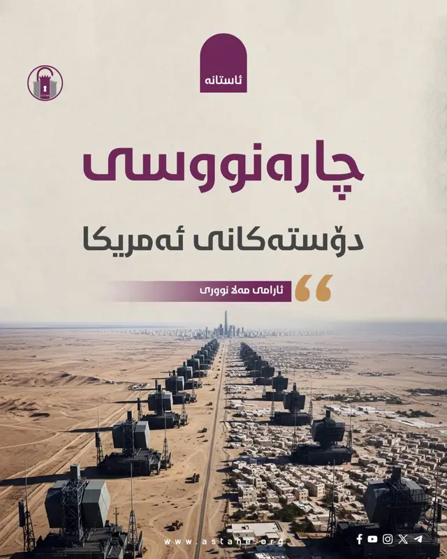 چارەنووسی دۆستەکانی ئەمریکا
