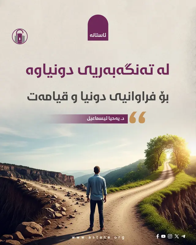 لە تەنگەبەریی دونیاوە بۆ فراوانیی دونیا و قیامەت