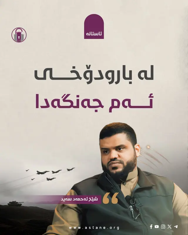 لە بارودۆخی ئەم جەنگەدا