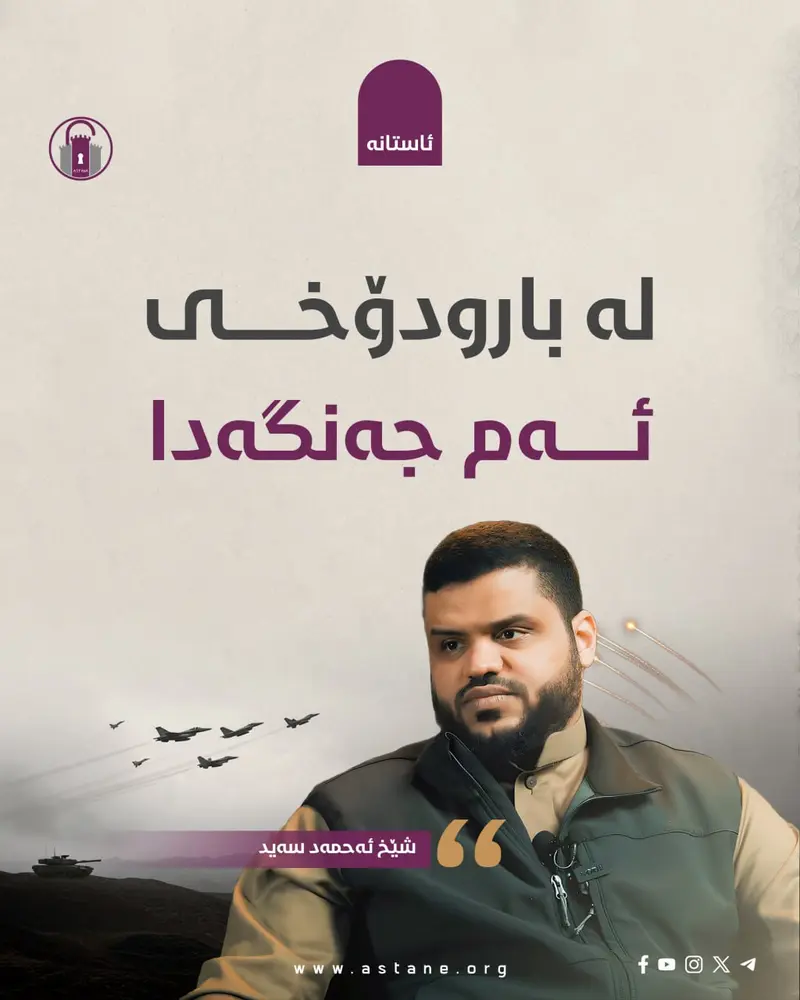 لە بارودۆخی ئەم جەنگەدا
