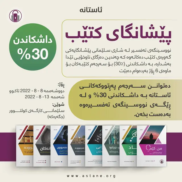 پەرتووکەکانی «ئاستانە» لە پێشانگەیەکی کتێبدا 