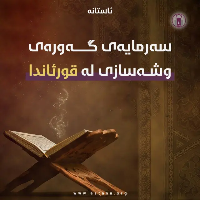 سەرمایەیی گەورەیی وشەسازی لە قورئاندا