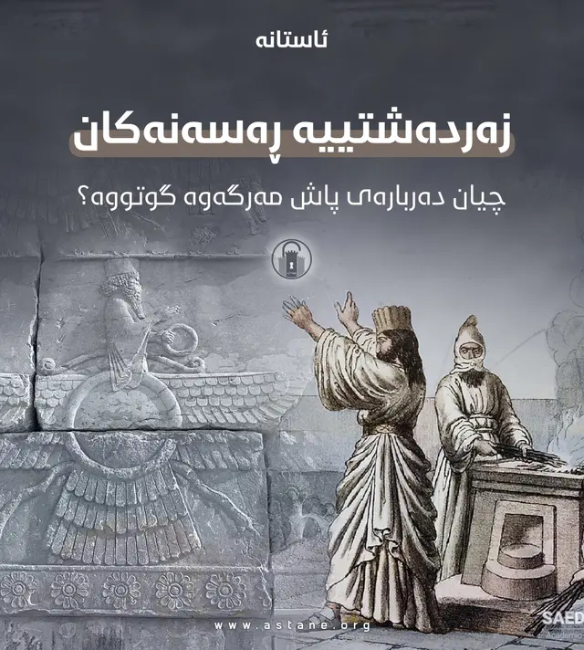 زەردەشتییە ڕەسەنەکان چییان دەربارەی پاش مەرگەوە گوتووە؟