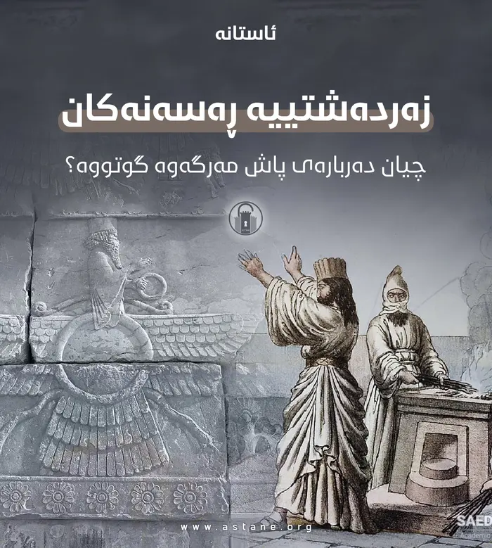 زەردەشتییە ڕەسەنەکان چییان دەربارەی پاش مەرگەوە گوتووە؟