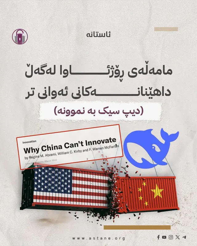 مامەڵەی ڕۆژئاوا لەگەڵ داهێنانەکان و ئەوانی تر، «دیپ سیک» بە نموونە