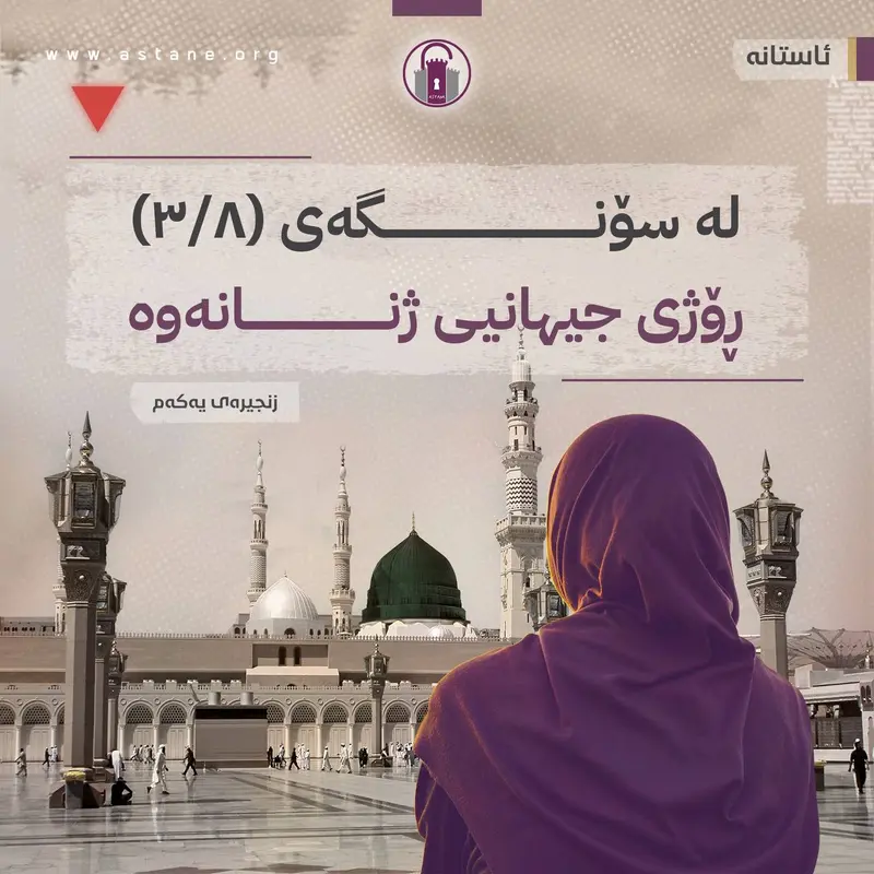 لە سۆنگەی (8/3) ڕۆژی جیهانیی ژنانەوە - زنجیرەی یەکەم